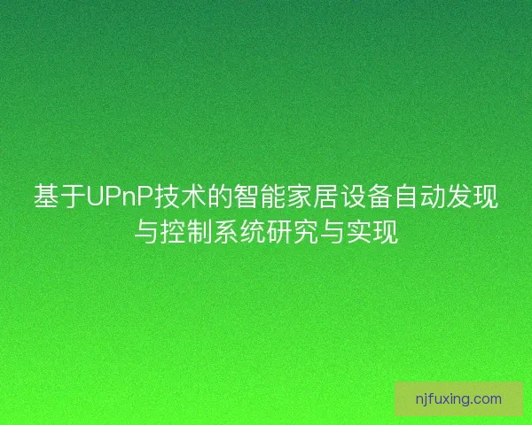 基于UPnP技术的智能家居设备自动发现与控制系统研究与实现